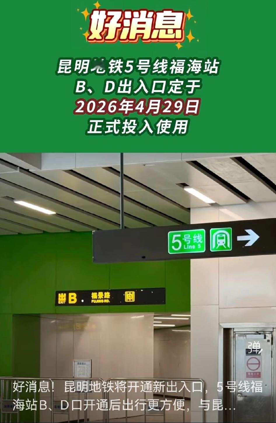 🚇昆明地铁5号线福海站要有新动态啦！近日，福景路与滇池路交叉口的施工围挡拆