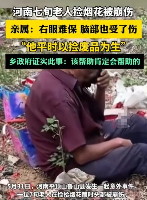 河南老人捡烟花被炸后续：仍在ICU，右眼难保，脑部也受了伤，警方介入律师发声，有