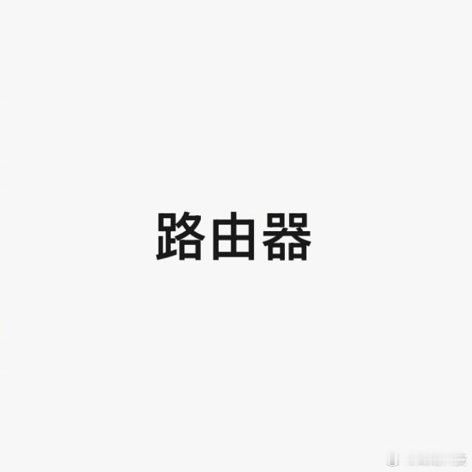 小调查,你们目前在用的路由器是哪家的?