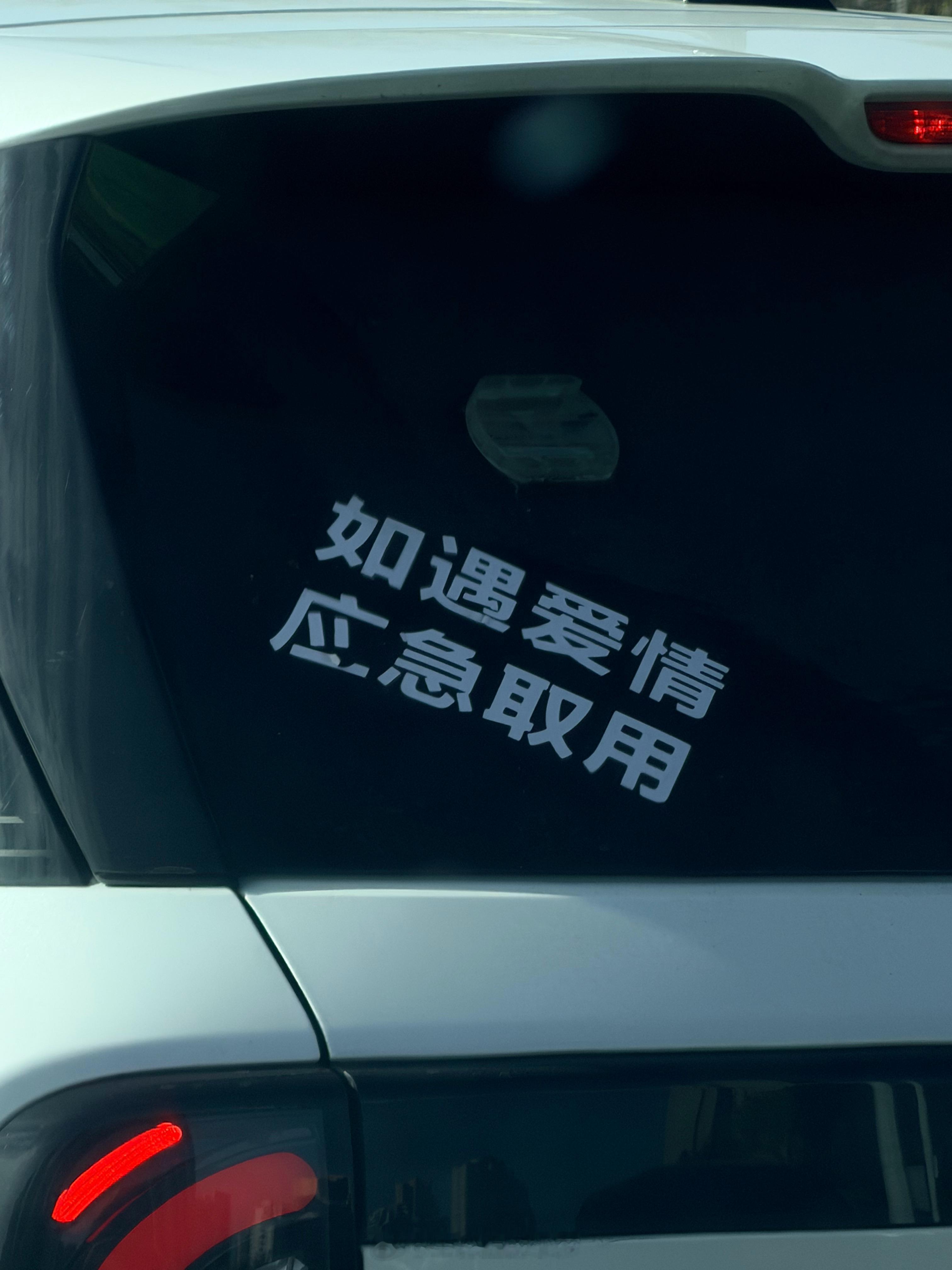 在路上看到的，想了一路没想明白啥意思青岛