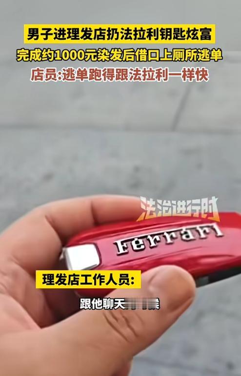 “离了个大谱！”5月6日，上海，一男子进理发店，将法拉利钥匙扔在桌上，还高调问店