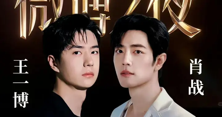 顶流缺席, 票池悬殊, 微博之夜引热议, 流量的公信力该如何平衡?