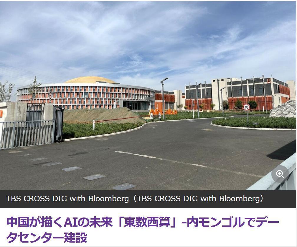 日媒：中国用-“东数西算”描绘人工智能的未来据《彭博社（日本）》9月10日报道