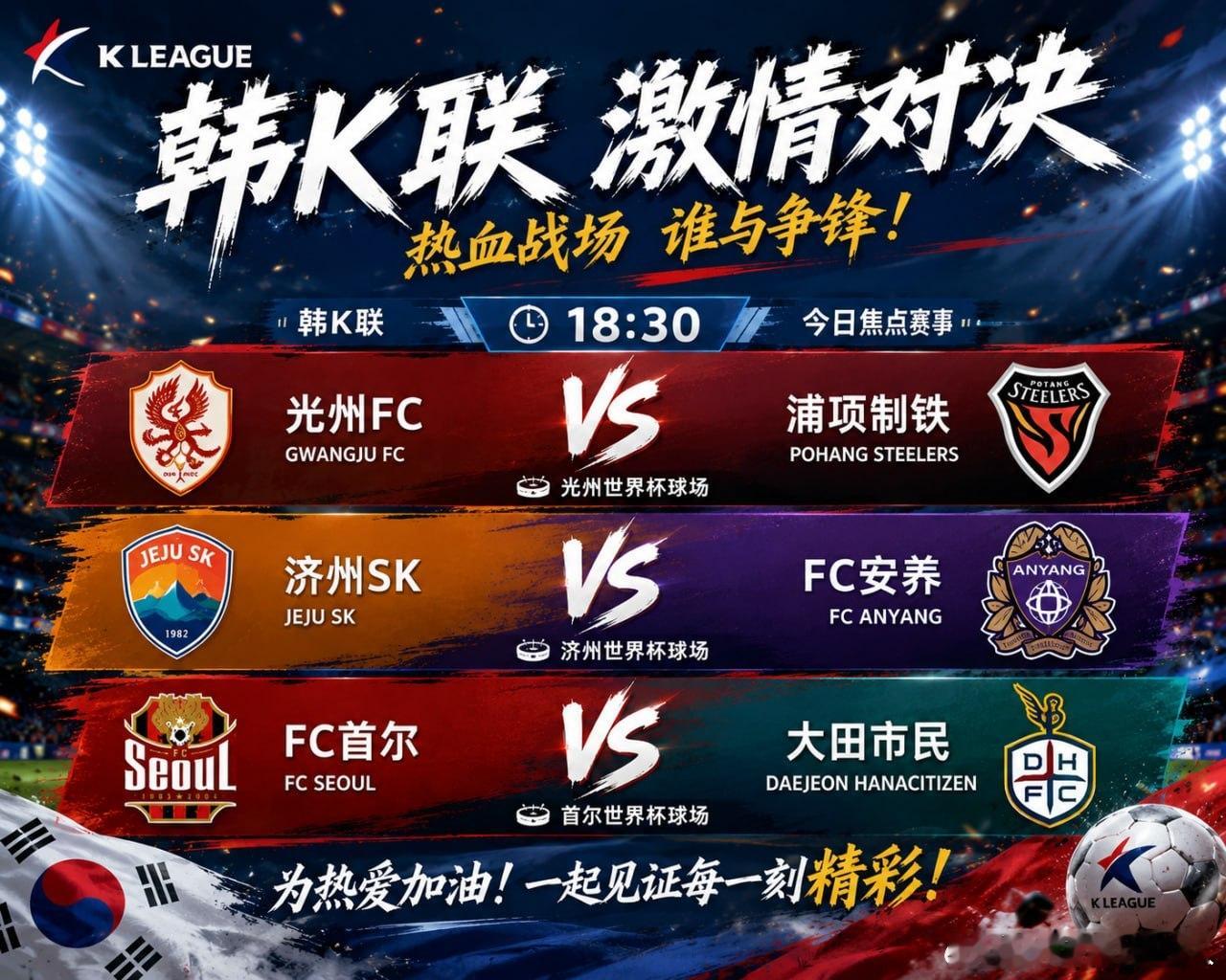 18:30韩K联战火开启，今晚这三场可以重点关注！光州FC🆚浦项制铁济州S