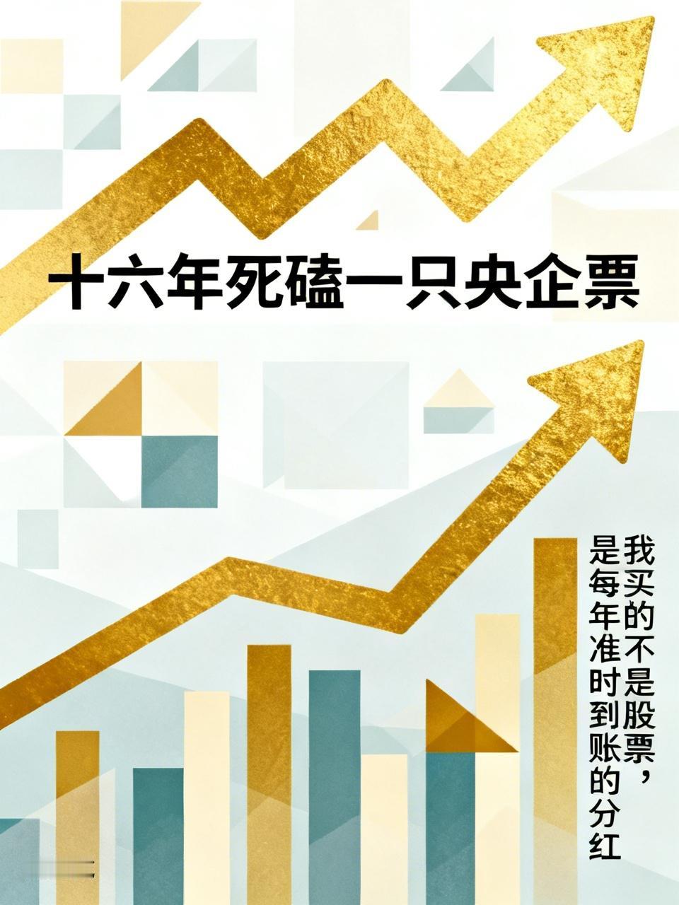 十六年死磕一只央企票，从无人问津拿到风光无限：我买的不是股票，是每年准时到账的分