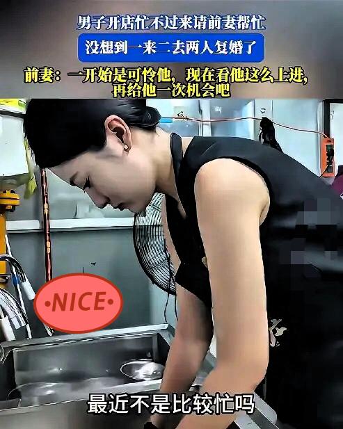 婚离了又复婚，到底是赚还是赔？有个男子离婚后，店里生意忙得脚不沾地。他听