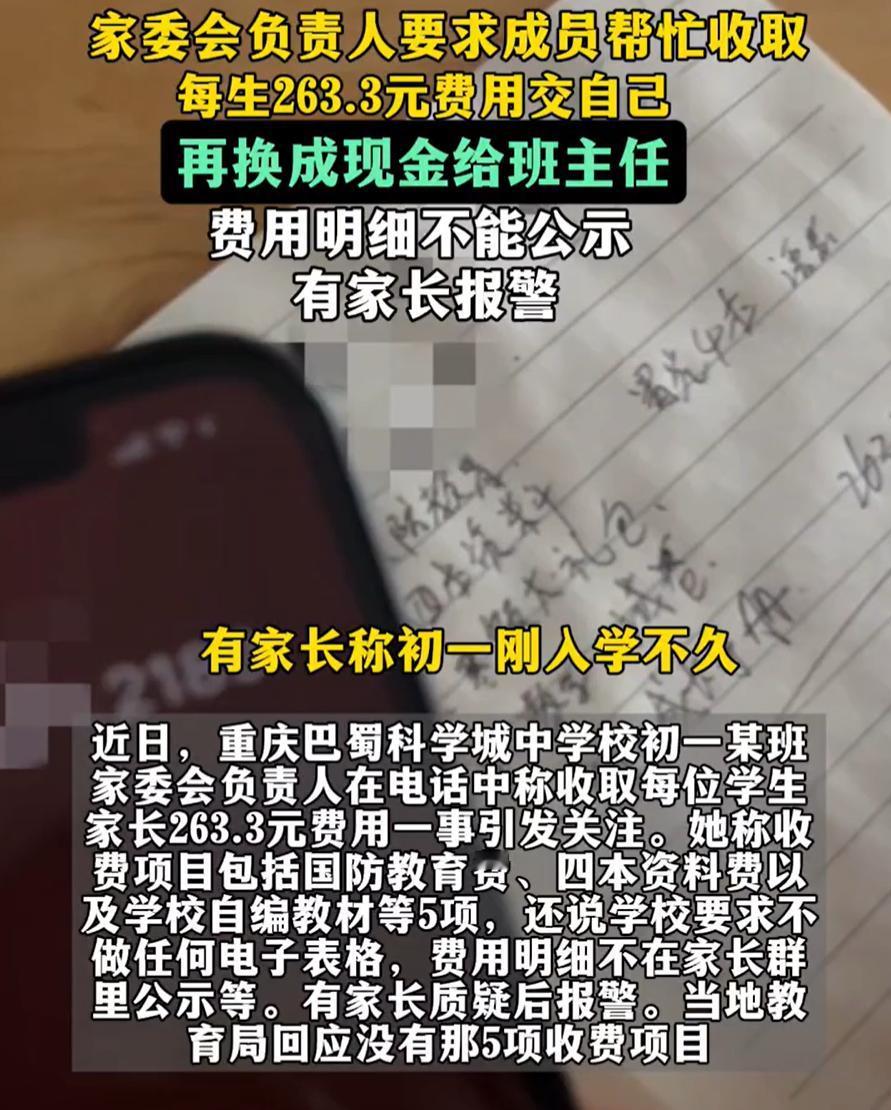 坚决不惯着！重庆，一名初一学生家长听说班级家委会要求收取263.3元费用，其中包