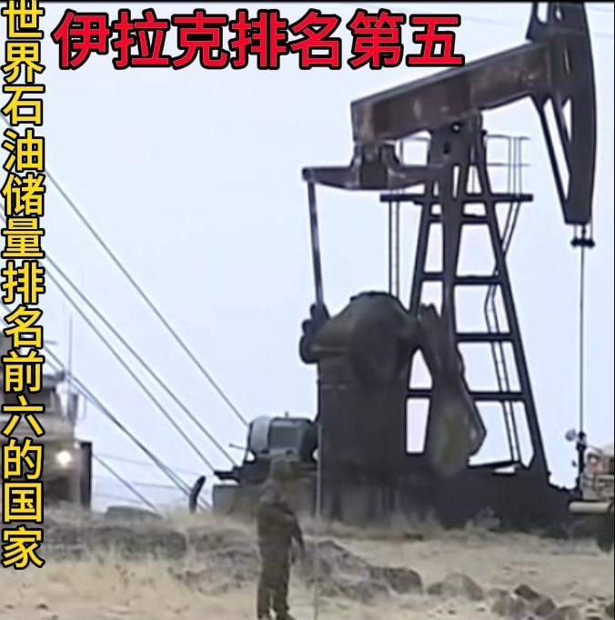 已探明石油储量：伊拉克的已探明石油储量约为1450亿桶，位居全球第五（部分报告
