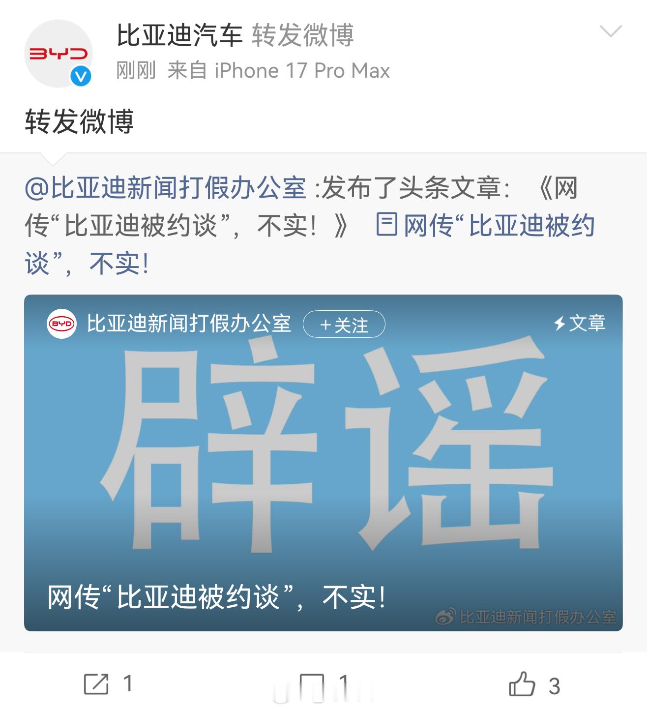 网传“比亚迪被约谈”，不实！