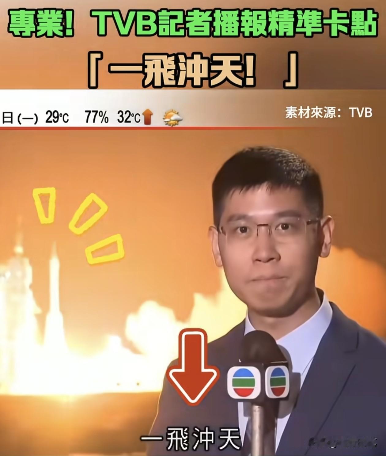 报道神州二十三号发射的香港记者火了。日前在酒泉发射的神州二十三号，香港很多媒