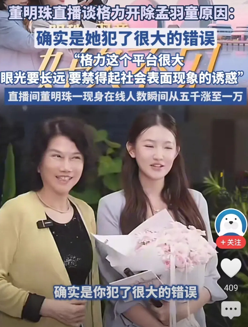 董明珠和孟雨彤合体直播还不忘批评小孟。她说孟雨童三观不正，没有长远的眼光，浪费了