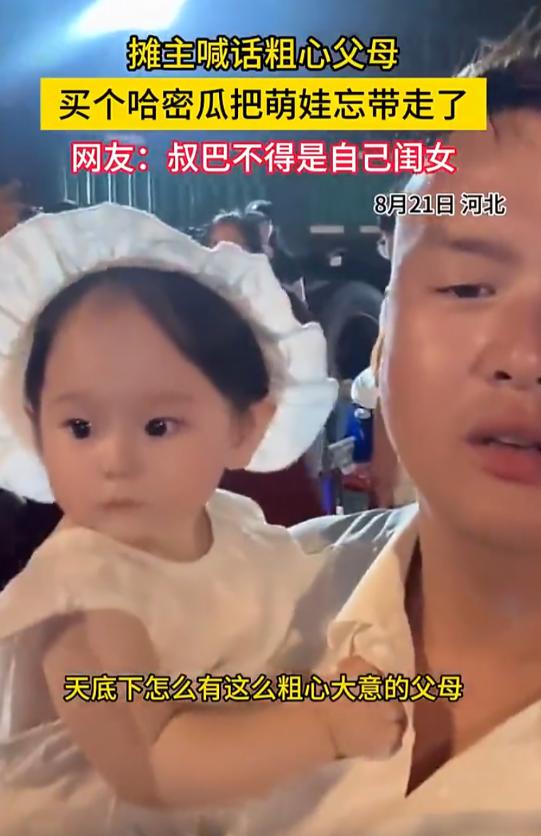 这心也太大了！河北，一对夫妻带着孩子去买哈密瓜，结果俩人买完瓜心满意足地离开了，
