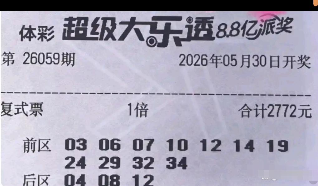 大乐透26059期晒票来袭，10倍、12倍连号龙头单式票同台比拼，多张大复式同步