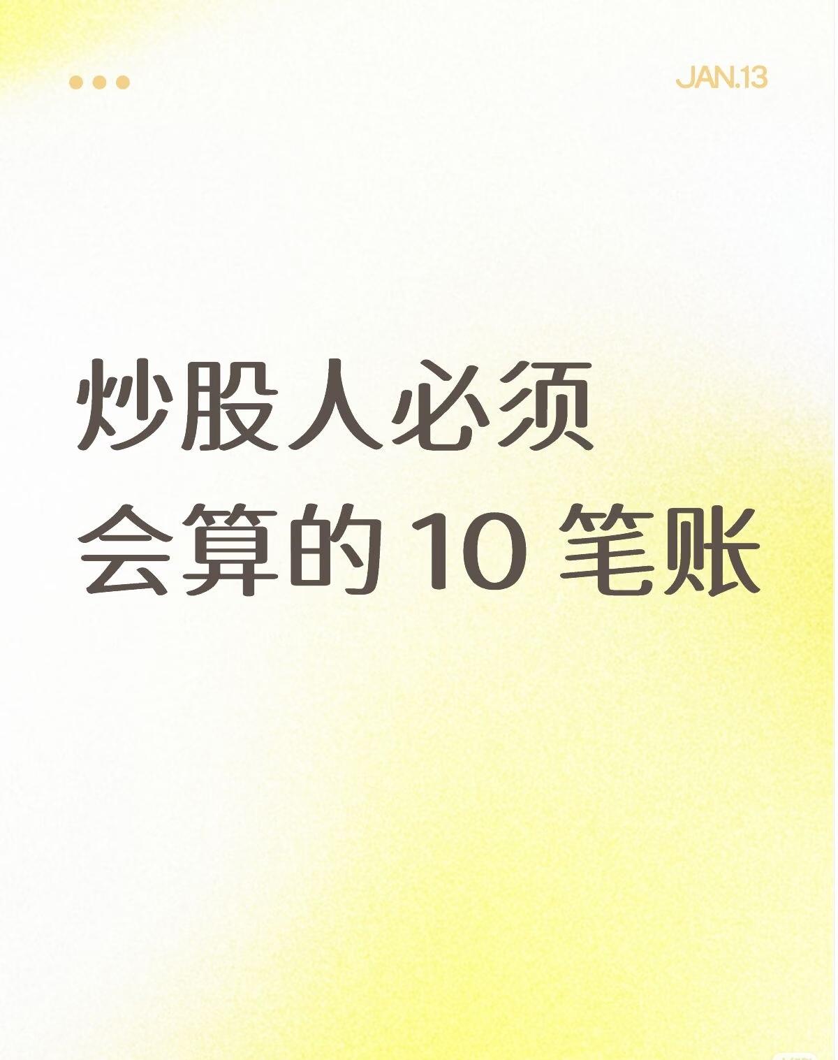 炒股人必须会算的十笔账