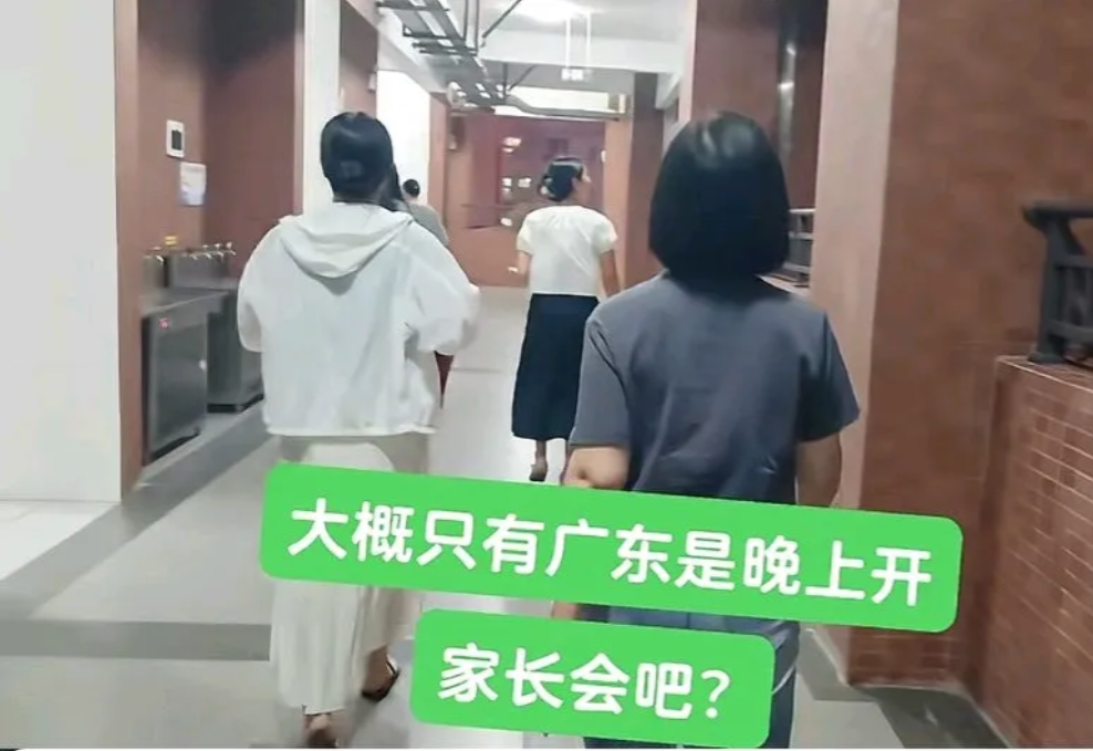 有人说：活了快40年，第一次听说晚上开家长难道除了广东，其他地方的学校都是白