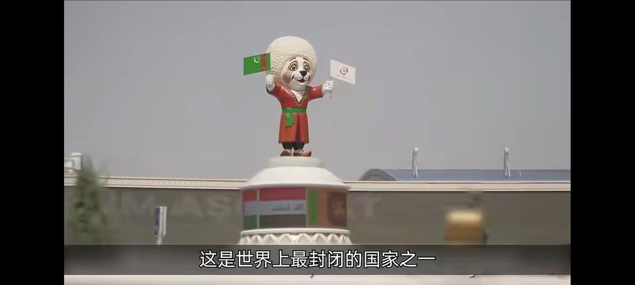 听个热闹。网友谈世界上最封闭的国家，提到了土库曼斯坦，中亚的五个斯坦之一！这里封
