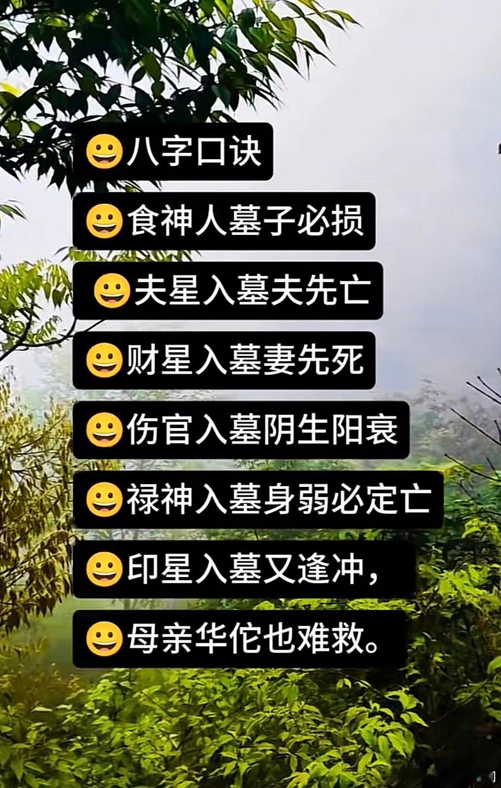 八字口诀食神人墓子必损夫星入墓夫先亡财星入墓妻先死伤官入墓阴盛阳衰禄神入墓身弱