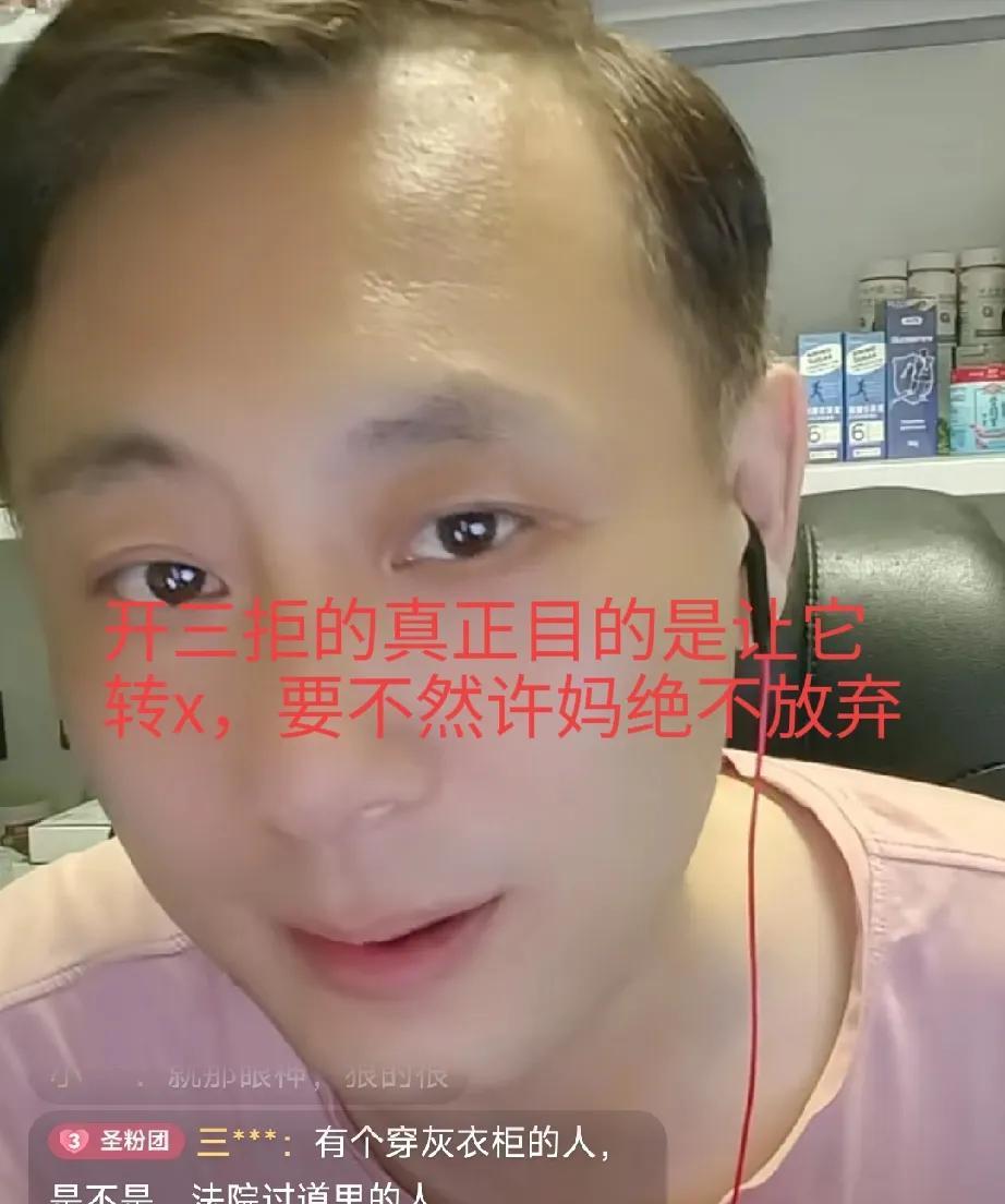 原来开三拒的真正目的是要让它转成x，其实说实在的，就如许妈说的，那天该递交的也