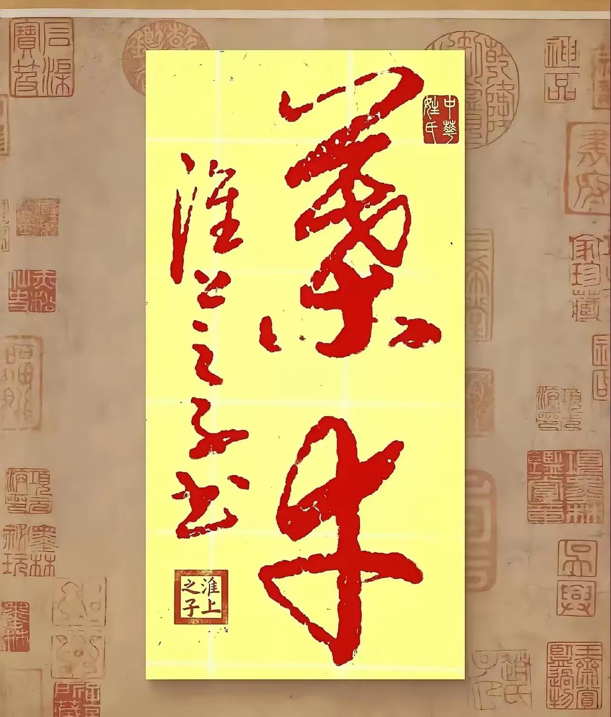 能认识这两个字的那必是胸有文墨之人！这两个字草书符号，笔墨讲究，结构优美，章法新