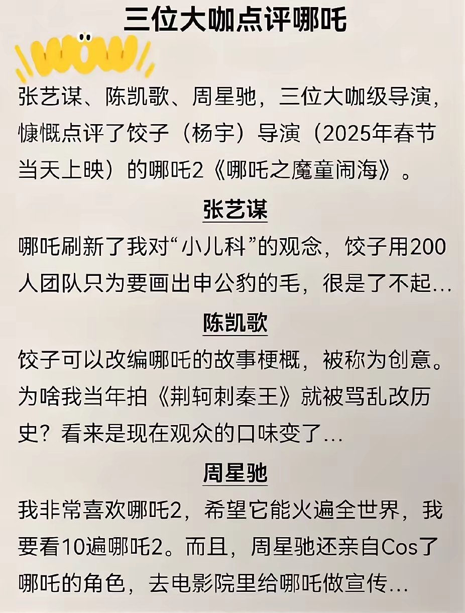 看看这三个大导演对哪吒2的点评，我都被逗笑了。有人还是不服气啊！张导点评中规中矩