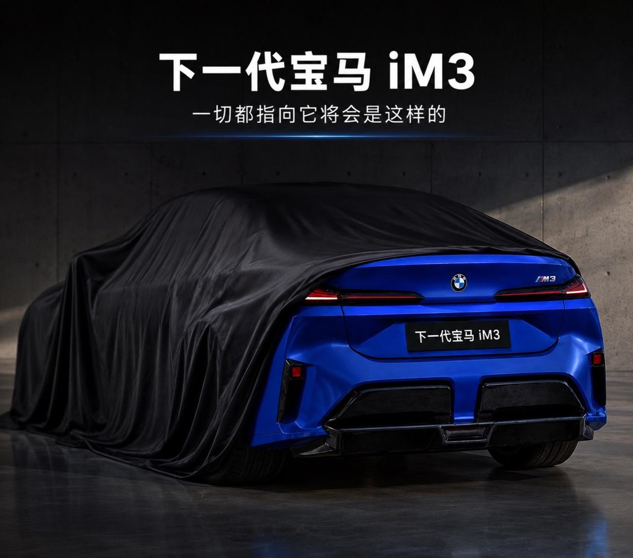 全新宝马iM3它将是这样你觉得怎么样？BMW宝马宝马m3