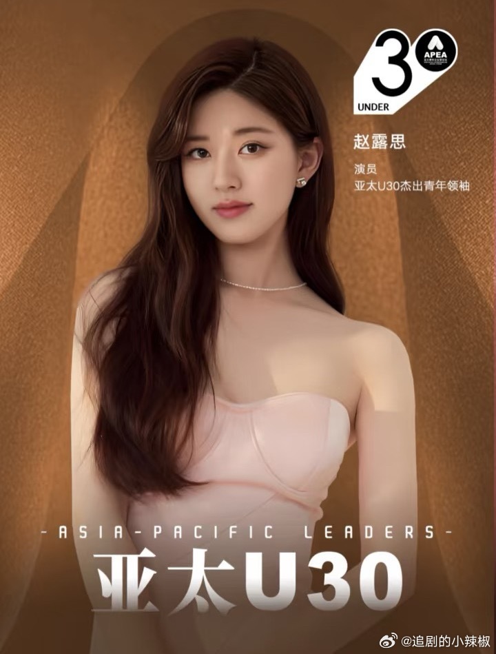 赵露思被评为U30杰出青年领袖，厉害了​​​