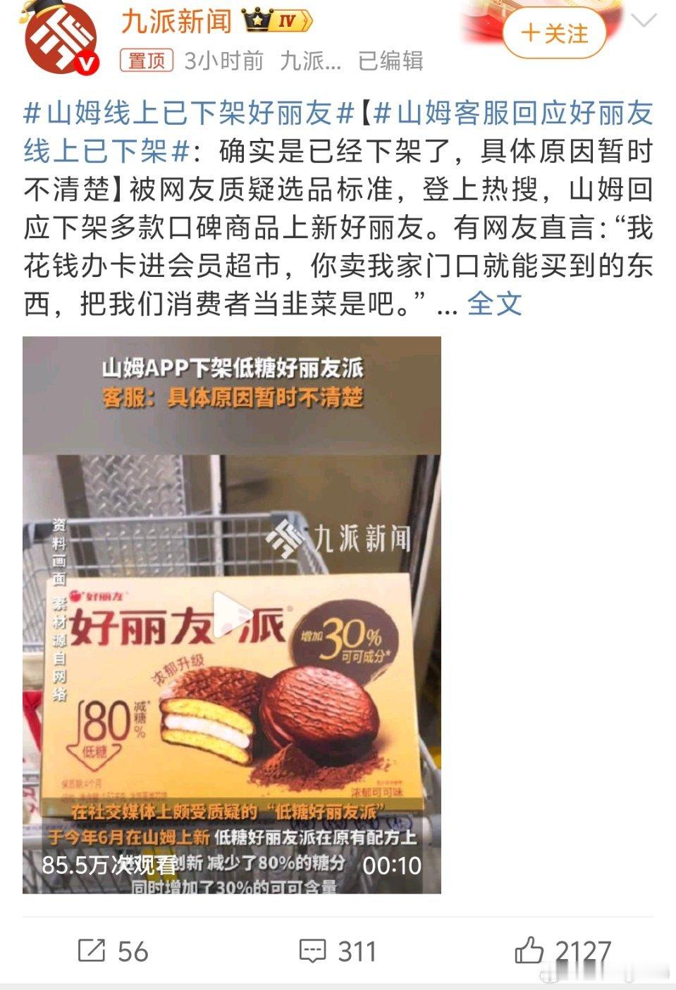 山姆线上已下架好丽友只有我当大冤种吗？我还买了，吃了发现没啥不一样家里还剩一堆我