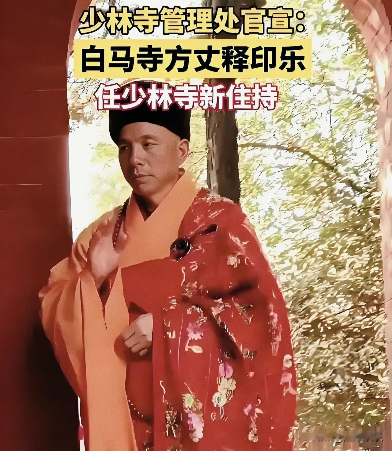 少林寺，这座千年古刹的新任住持人选一直是众人关注的焦点，新任住持释印乐法师究竟会