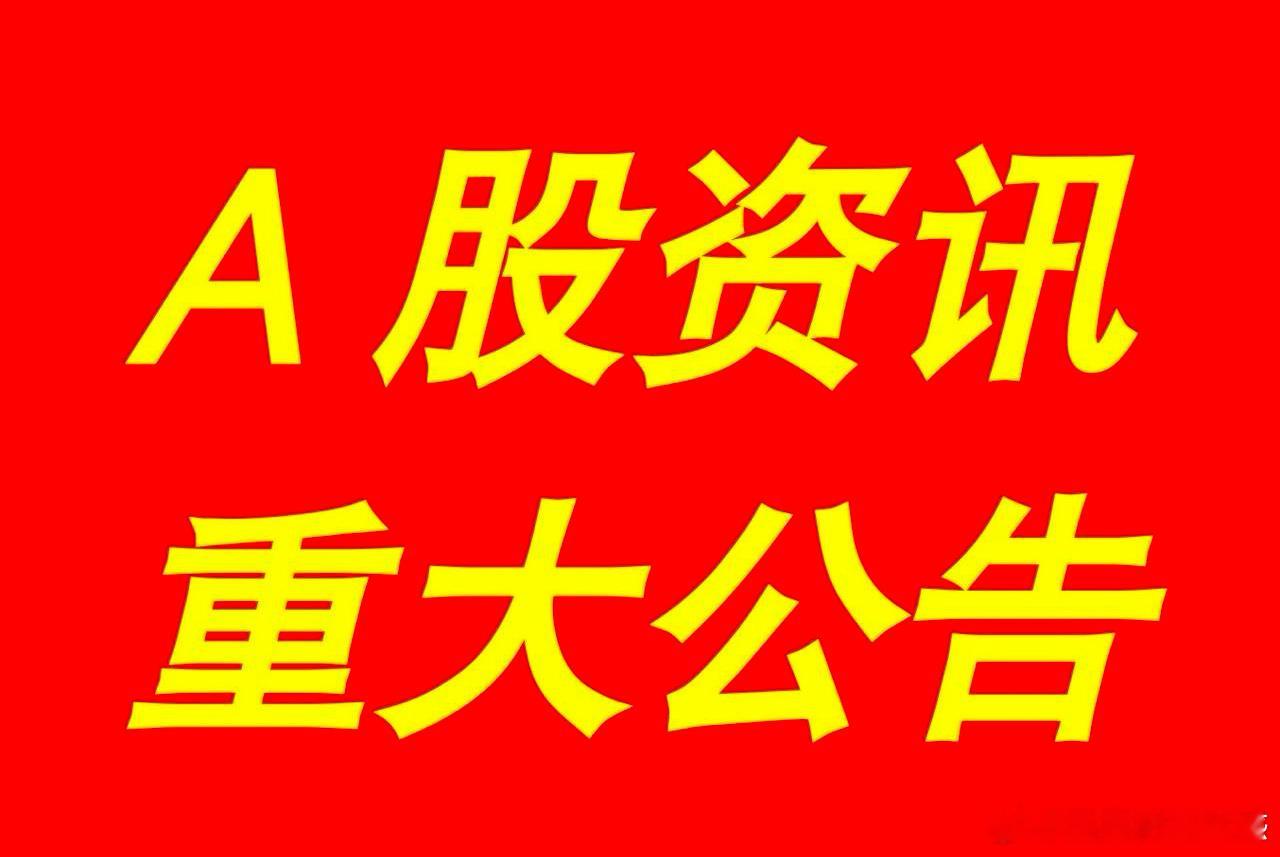 3月25日｜最新快讯！晚间A股上市公司重大事项公告集锦，及游资看点【上市公司事项