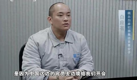 看完央视《缅北电诈覆灭纪实》，最让人感慨的不是恶人落网的痛快，而是白应苍临刑前的供述。缅北四大家族最