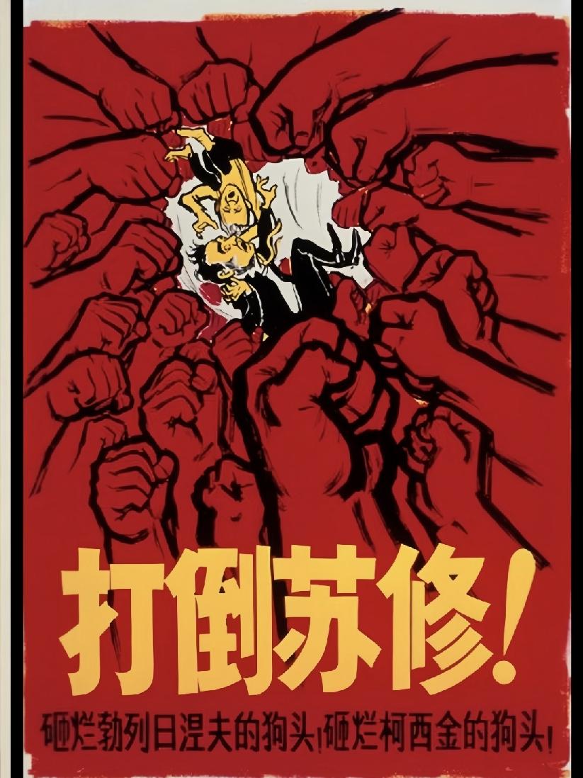 第一张图片是创作于1967年的宣传画，标题即为“打倒苏修砸烂勃列日涅夫的狗头砸烂