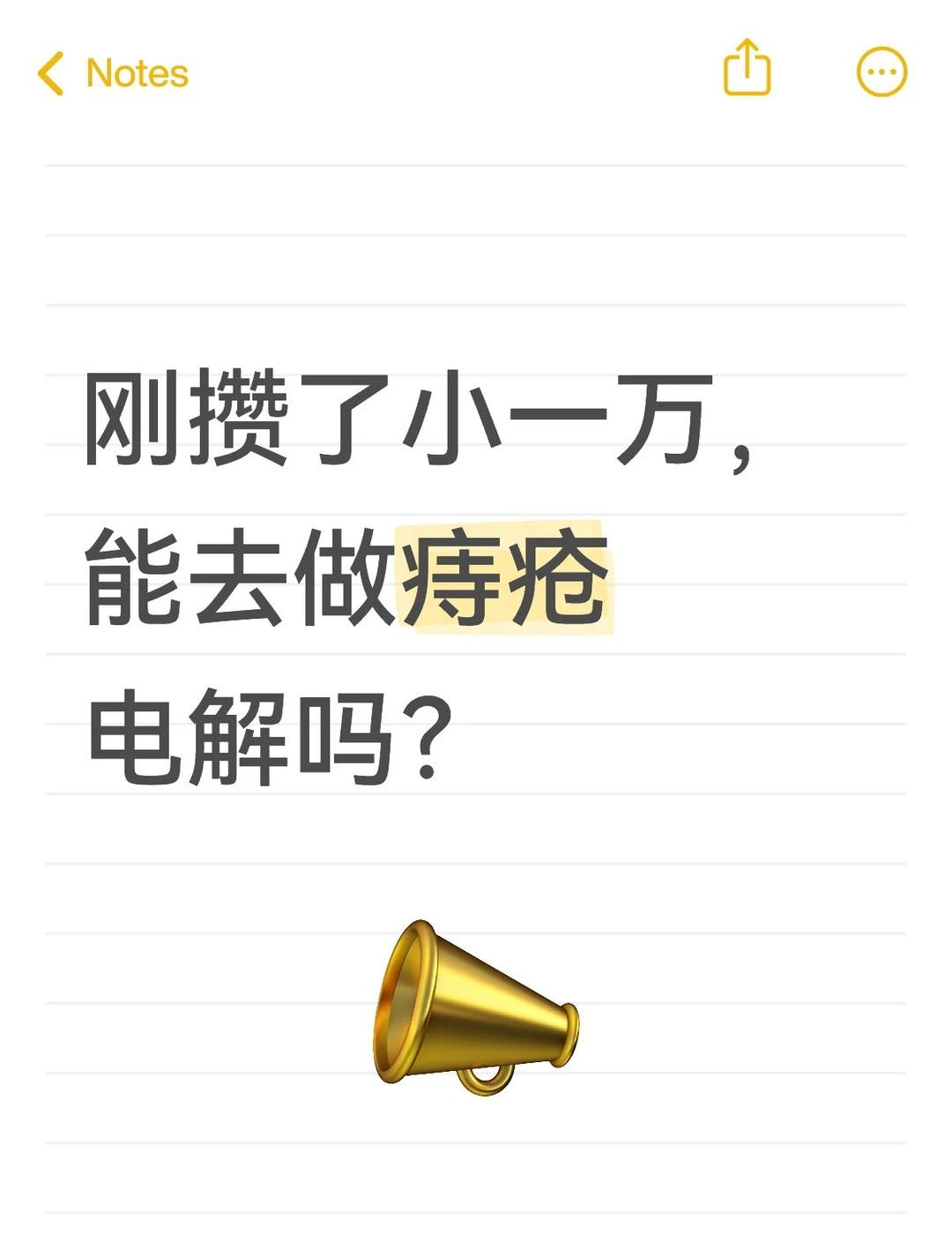 刚攒了小一万，能去做痔疮电解吗？咬咬牙攒了九千多了，就想一次性把痔疮这事儿处理