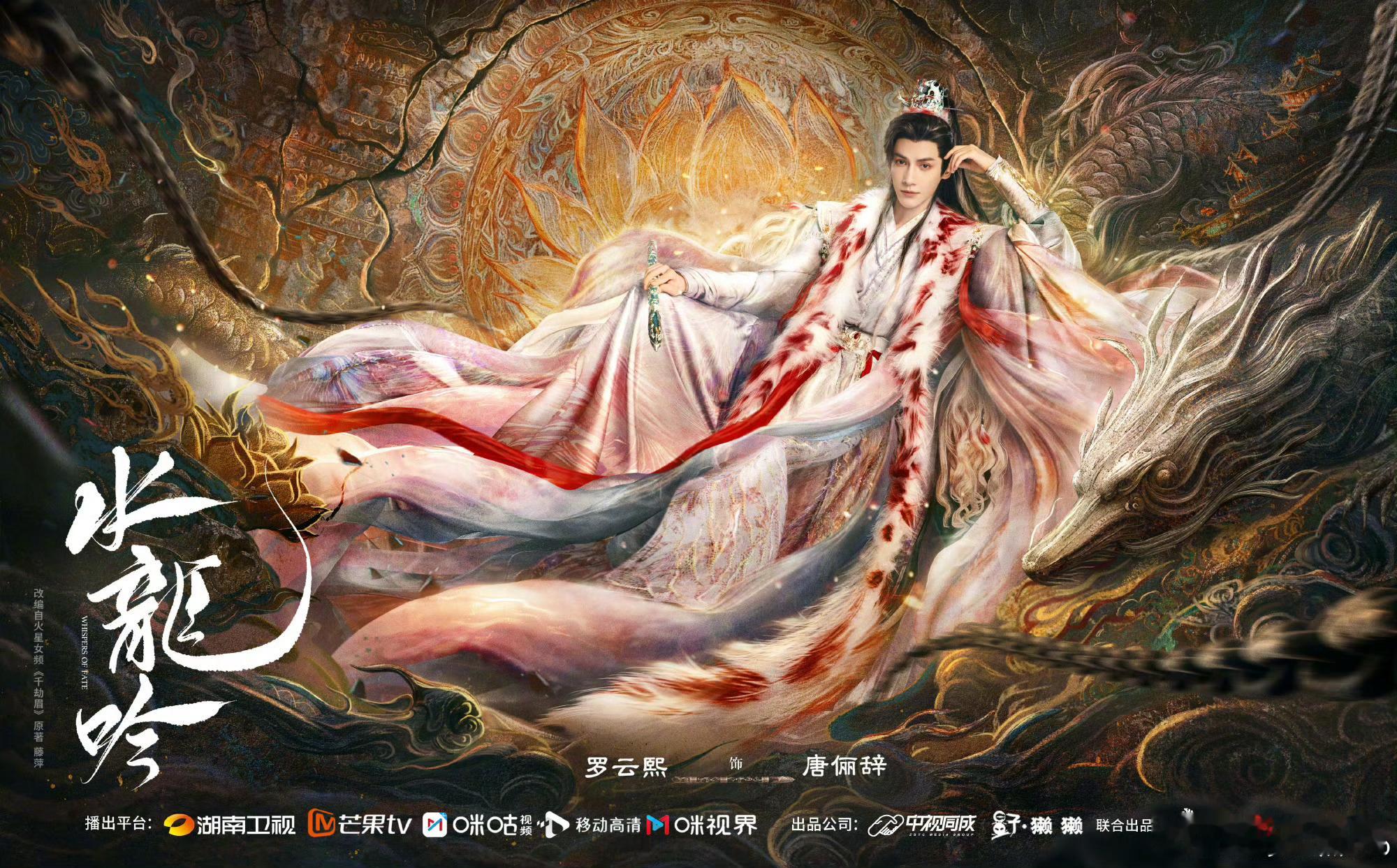水龙吟开播罗云熙《水龙吟》今日18:00芒果TV开播！首更4集，来压网播数据！预