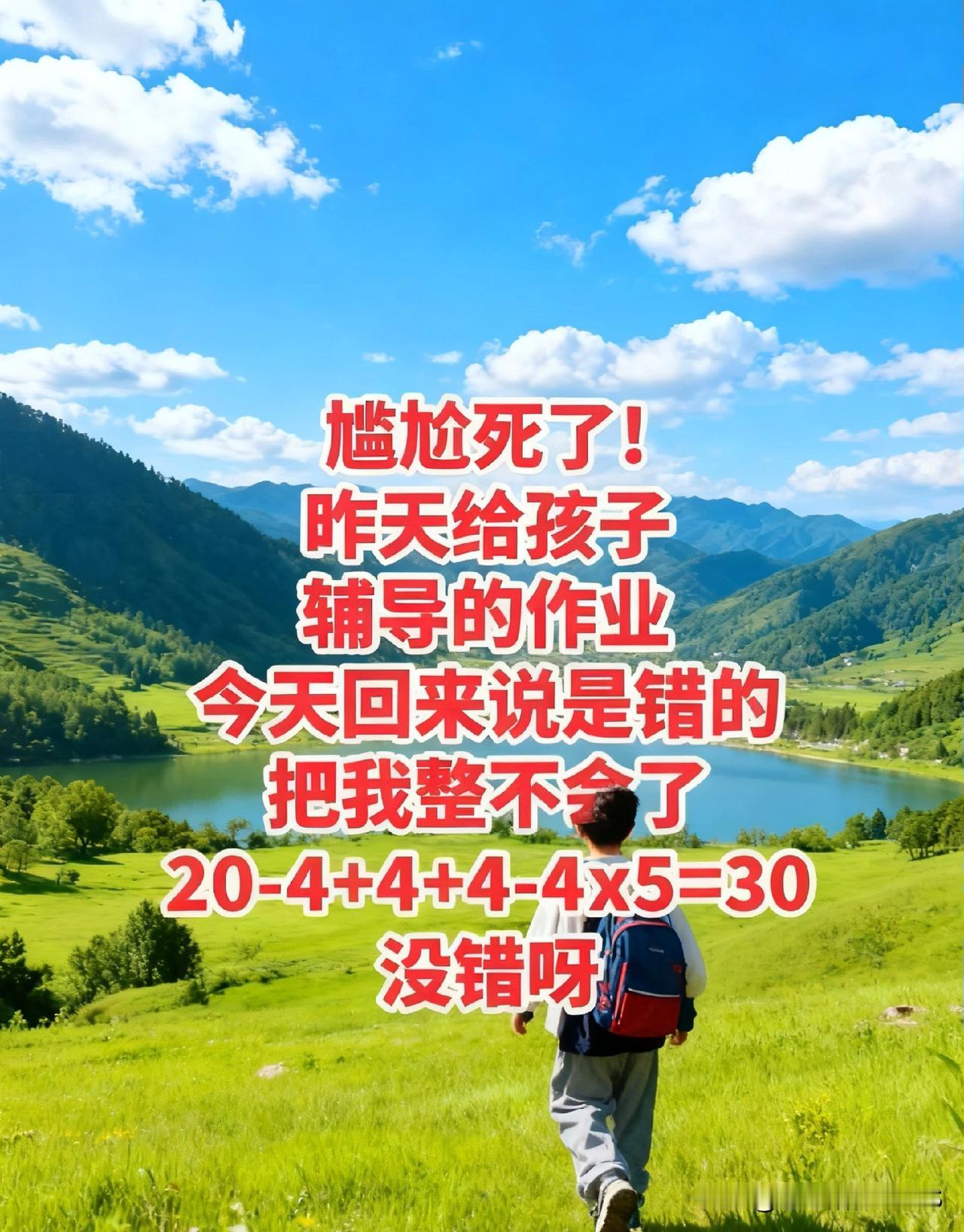 你怎么看昨天辅导娃算20-4+4+4-4×5=30，自信满满。结果今天娃回来说错