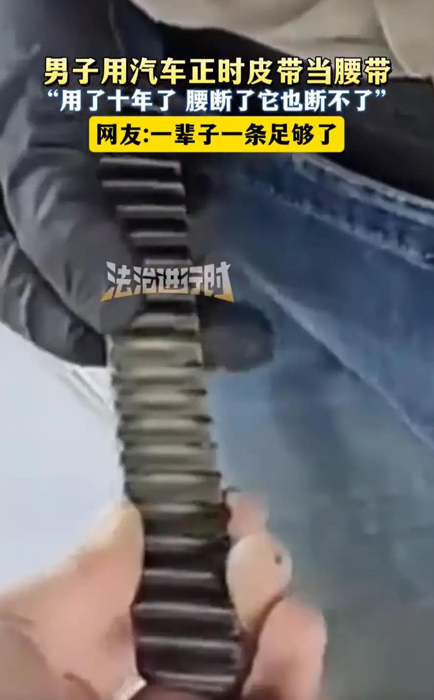 山东，一男子去汽修厂修车，偶然看到维修工的腰带很特别，便上前询问他这是在哪买的腰