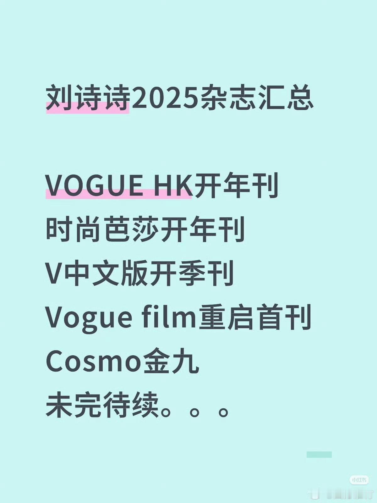 刘诗诗2025年杂志推封品牌：Vogue港版开年：Qeelin➕阿玛