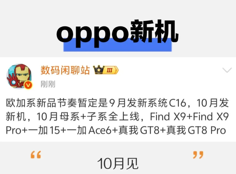 oppo也要发力了，新品节奏加快，除了9月份的ColorOS16新系统外，还有