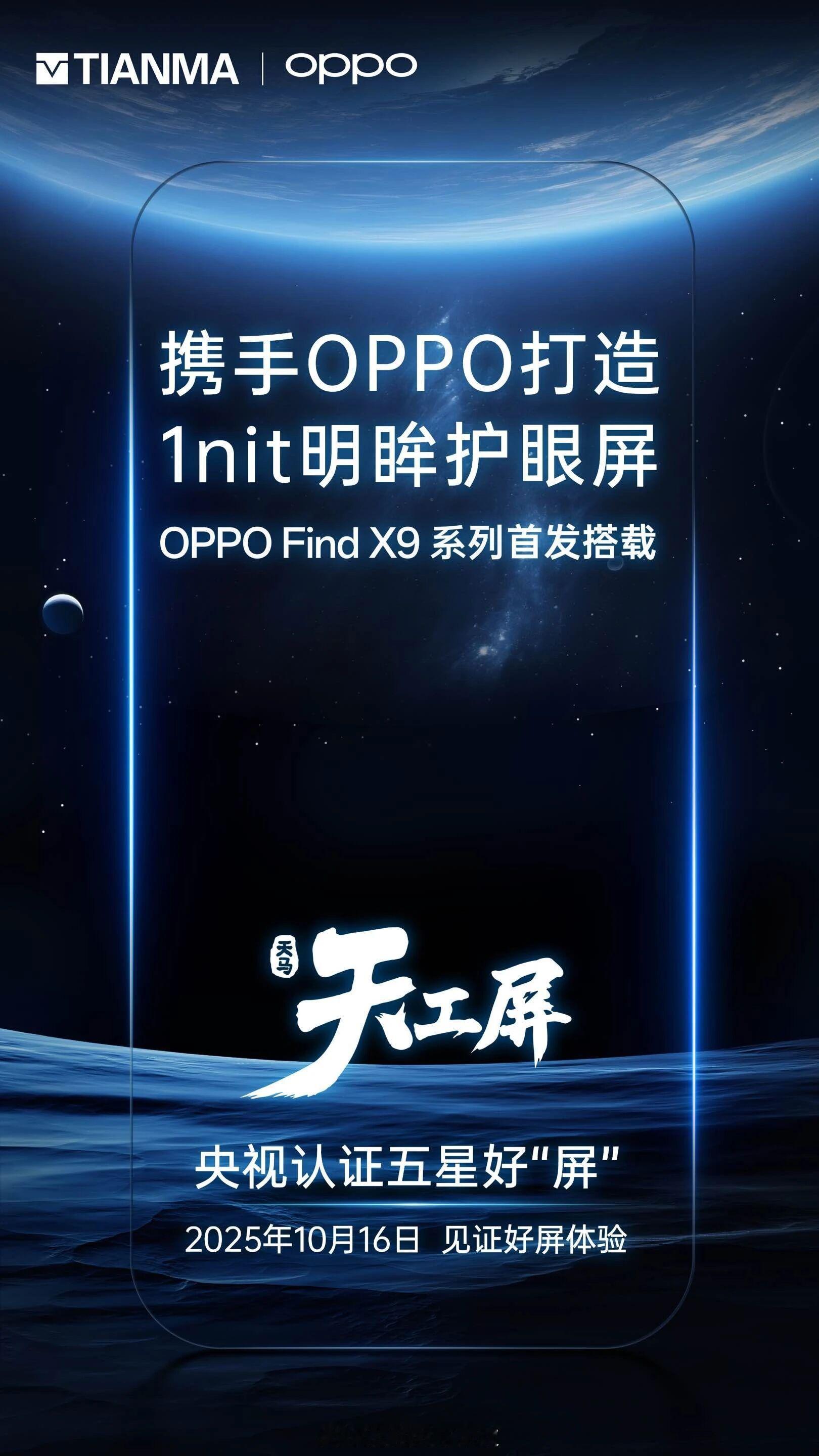 天马微电子宣布，将与OPPO合作，在即将发布的OPPOFindX9系