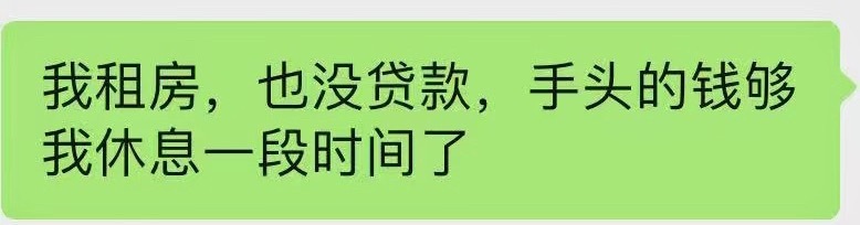 也算是即使止损了[捂脸哭]没房贷，没车贷，不用养家，就是这么嚣张~史上最快离职之人