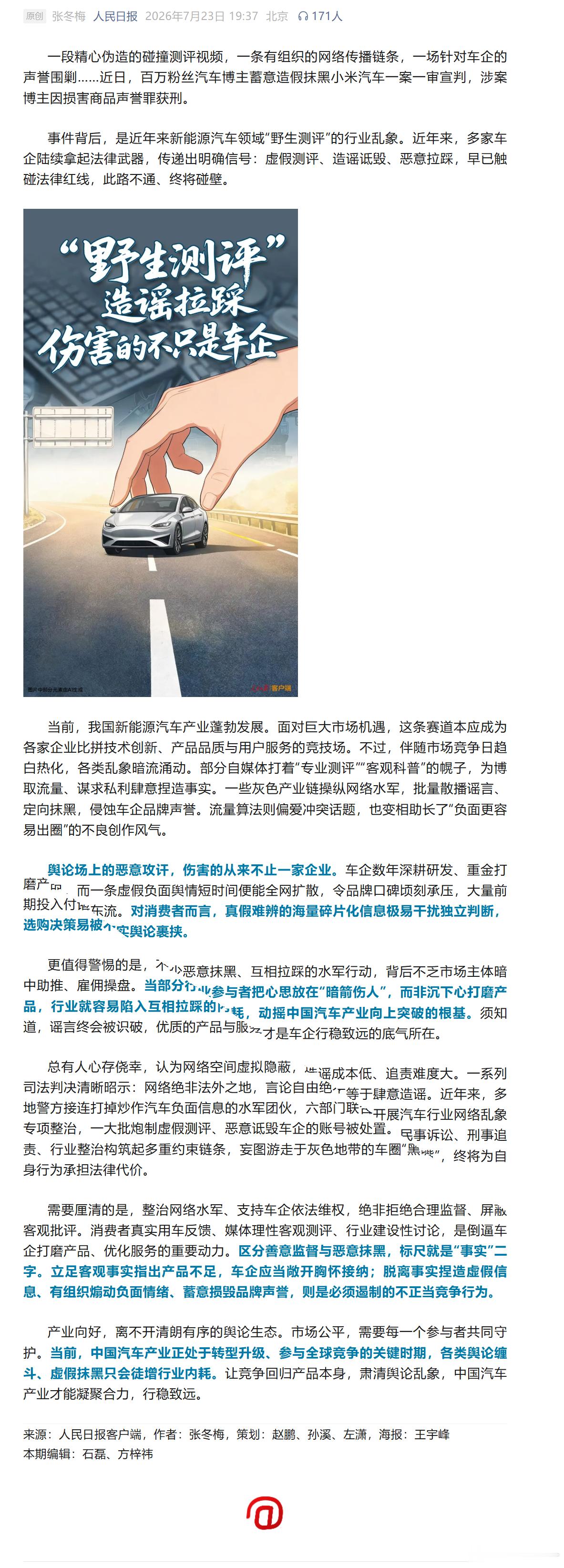 人民日报发文称翔翔抹黑小米是“一段精心伪造的碰撞测评视频，一条有组织的网络传播链