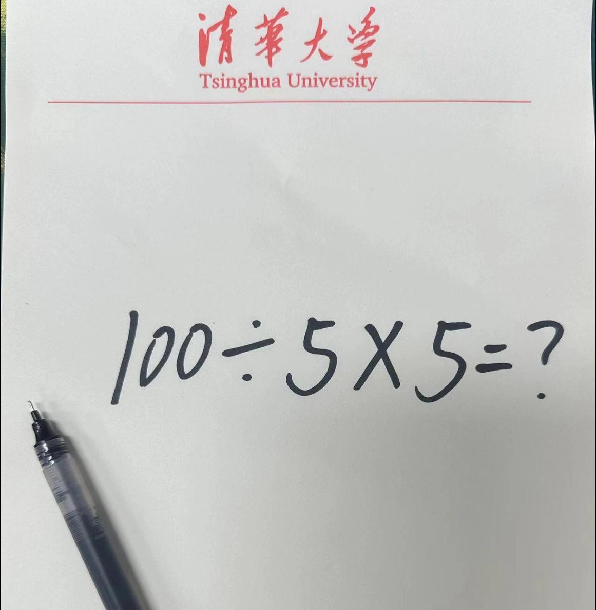这是一道极其简单的题，但是居然能被算出来2个答案。看看你能不能算对，请问：100