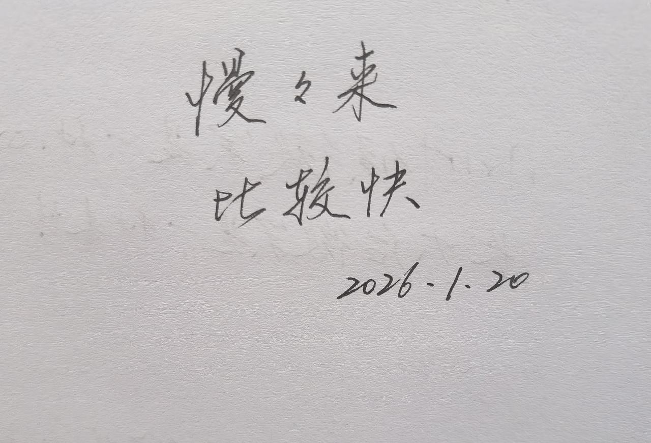 慢慢来比较快这几个字与数学无关也与数学相关