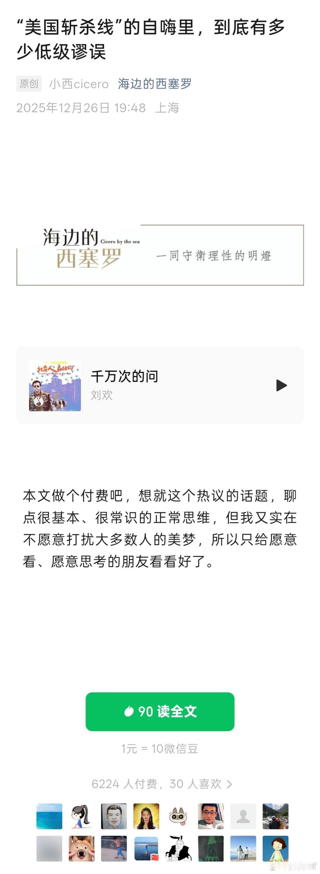 果然，还是结晶粉的钱好挣。一篇“辟谣”美国斩杀线的付费文章，直接6000+付费。