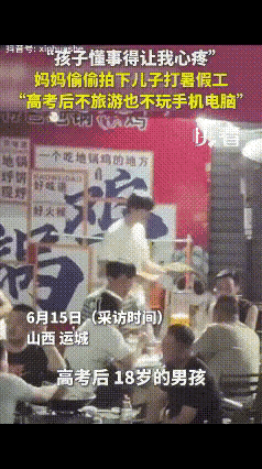 这孩子懂事得让人心疼！山西运城一名18岁男生结束高考后，既没凑着热闹去旅游聚会，