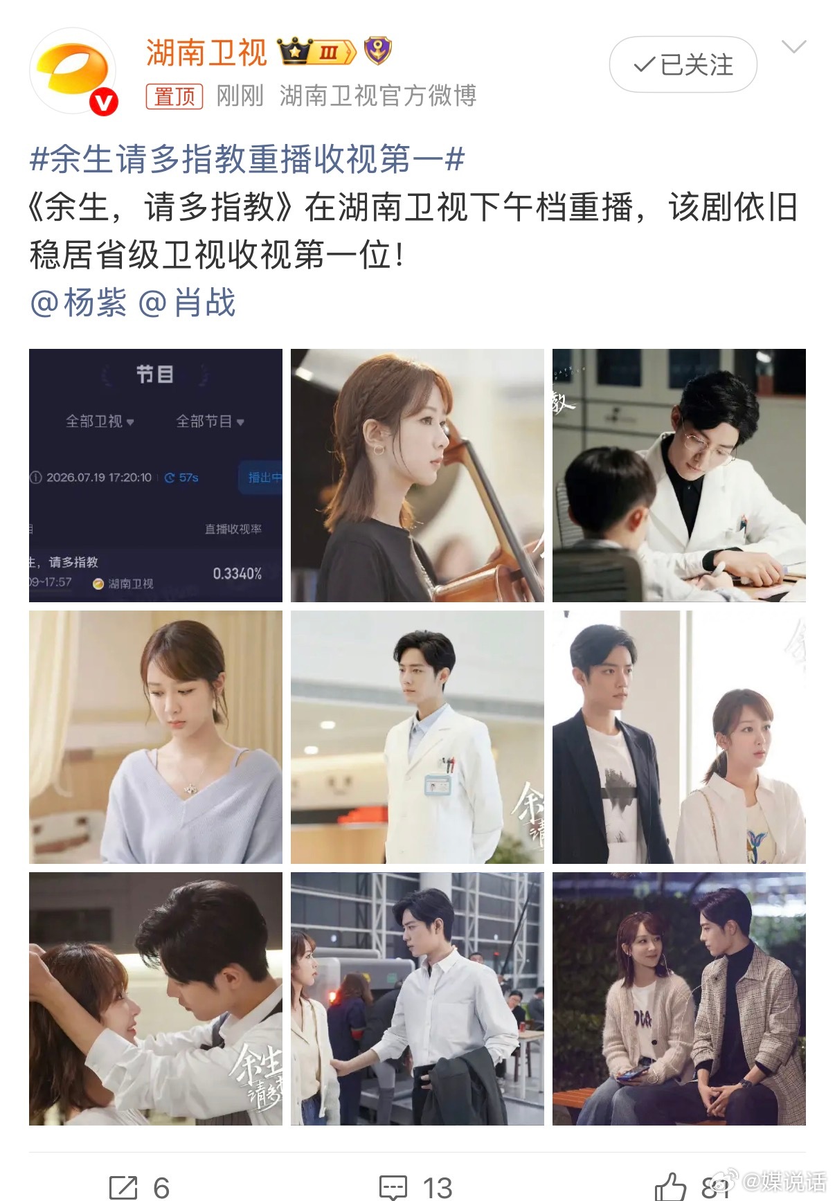 余生请多指教重播收视第一经典永不过时！湖南卫视下午档重播杨紫肖战《余生请多指