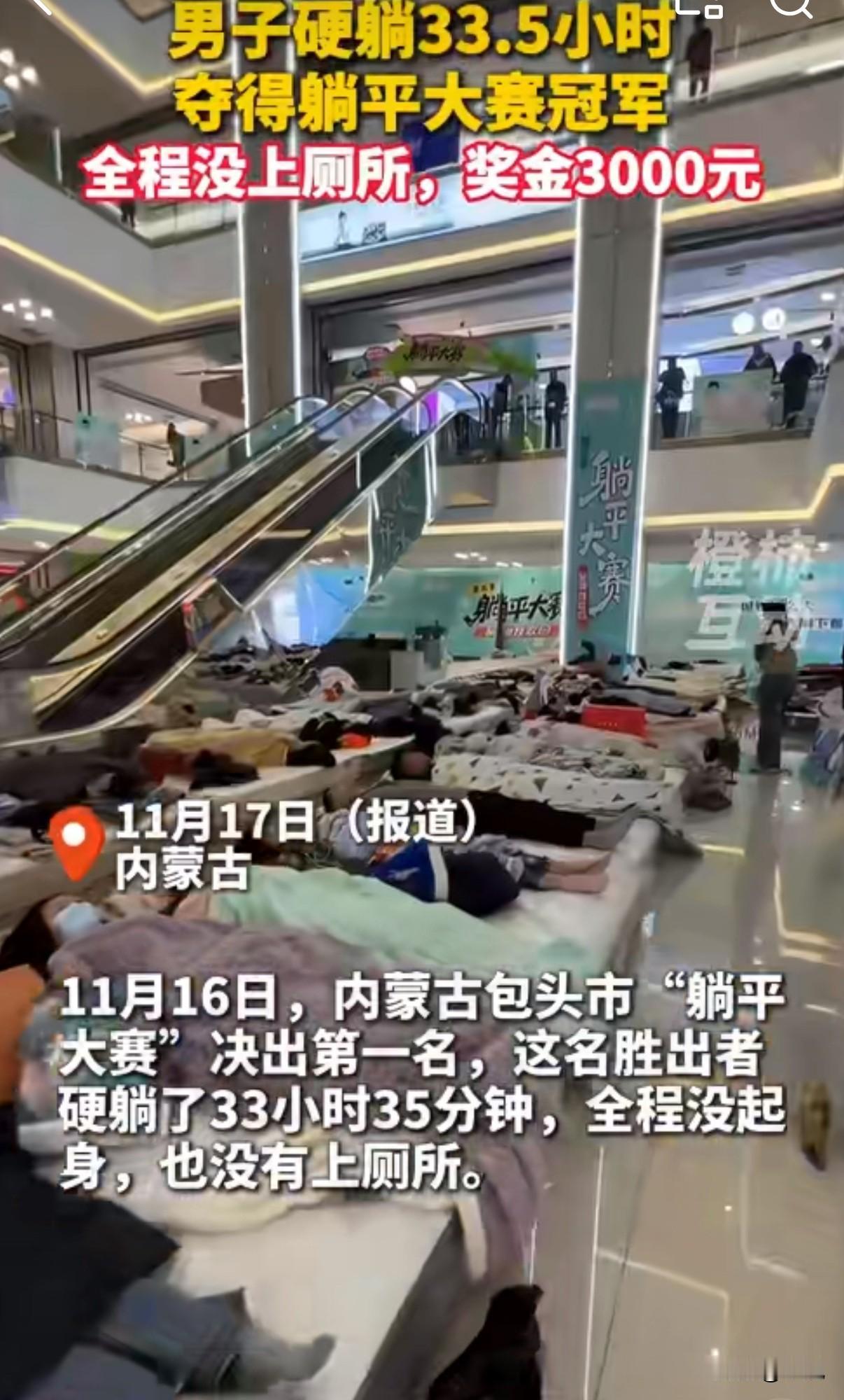 包头躺平大赛冠军出炉！33小时不起身，硬躺赢走三千块。这比赛规则绝了。