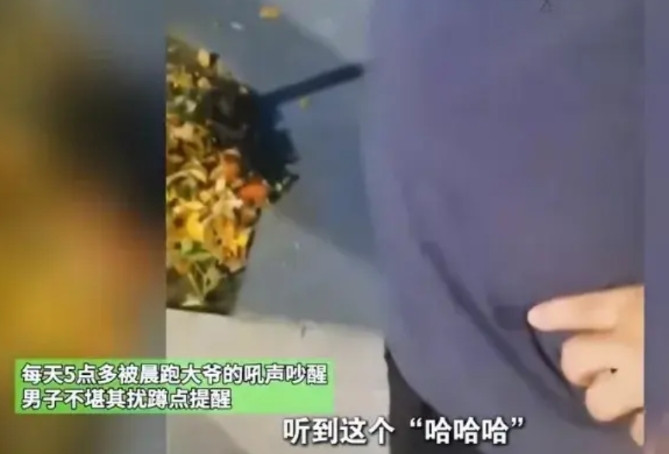 凌晨5点，男子被晨练大爷哈哈声吵醒，男子好好沟通却被怼。男子：我将先礼后兵，不服