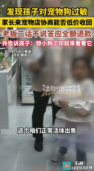 “这样的老板想不发财都难！”河北固安，发现孩子对宠物狗过敏，家长带着刚买不久的宠