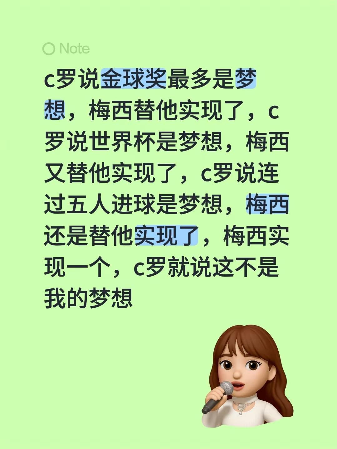 c罗说金球奖最多是梦想，梅西替他实现了，c罗说世界杯是梦想，梅西又替他实现了，c罗说连过五人进球是梦