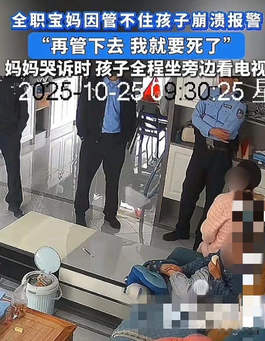现在生个孩子,不想管了,都可以报警找蜀黍负责了吗?近日,一全职宝妈打110,